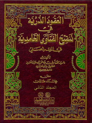 cover image of العقود الدرية في تنقيح الفتاوى الحامدية في الفقه الحنفي. الجزء الثاني
